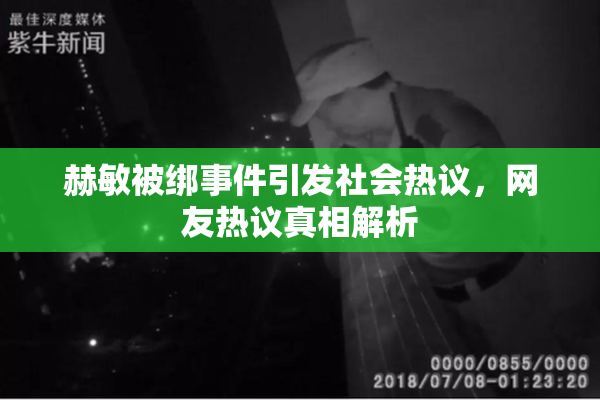 赫敏被绑事件引发社会热议，网友热议真相解析