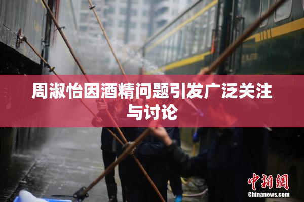 周淑怡因酒精问题引发广泛关注与讨论