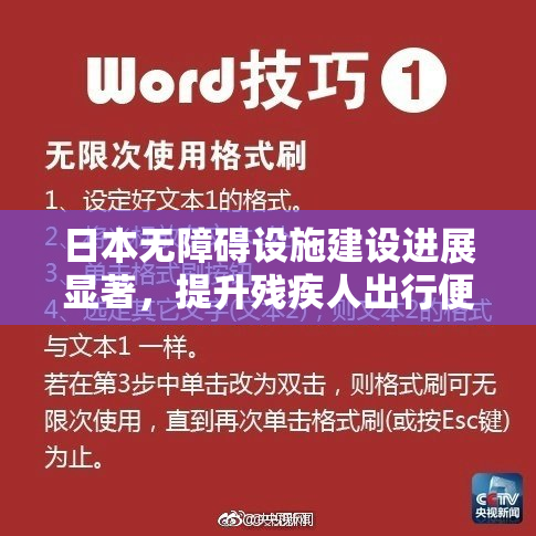 日本无障碍设施建设进展显著，提升残疾人出行便利性