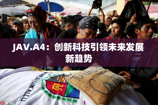 JAV.A4：创新科技引领未来发展新趋势