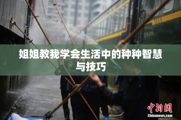 姐姐教我学会生活中的种种智慧与技巧