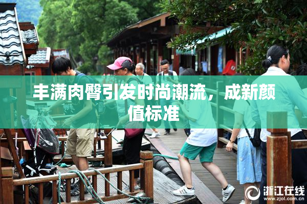丰满肉臀引发时尚潮流，成新颜值标准