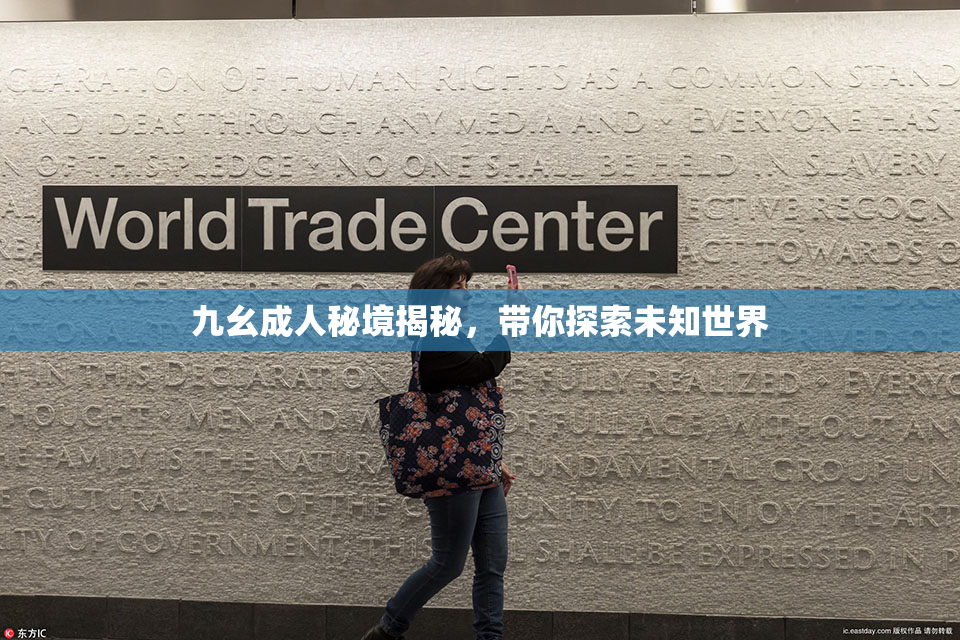 九幺成人秘境揭秘，带你探索未知世界