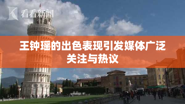 王钟瑶的出色表现引发媒体广泛关注与热议
