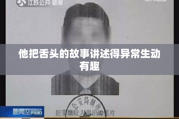 他把舌头的故事讲述得异常生动有趣