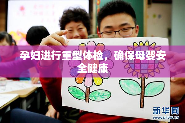 孕妇进行重型体检，确保母婴安全健康