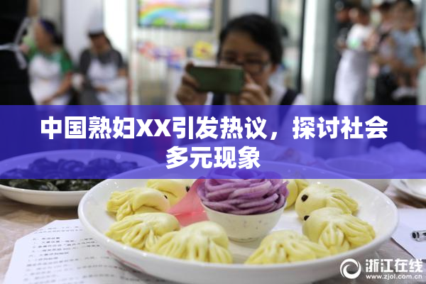中国熟妇XX引发热议，探讨社会多元现象