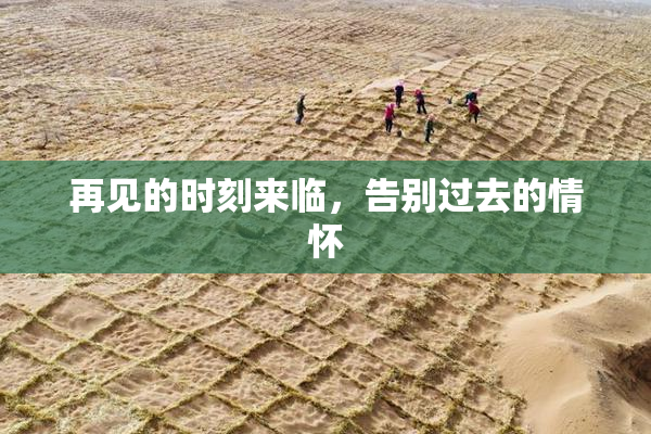 再见的时刻来临，告别过去的情怀