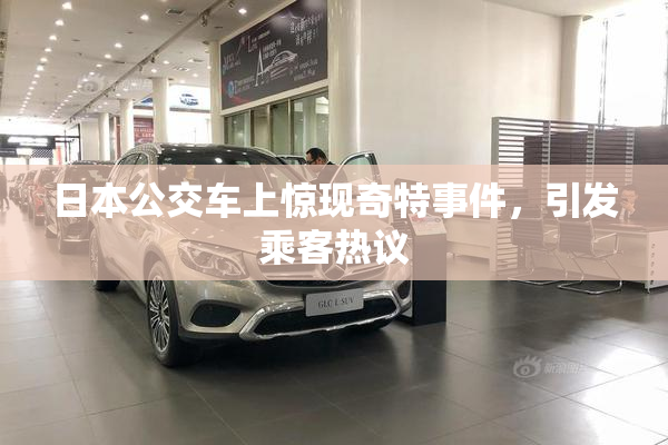日本公交车上惊现奇特事件，引发乘客热议