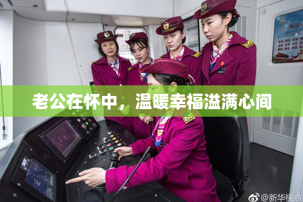 老公在怀中，温暖幸福溢满心间