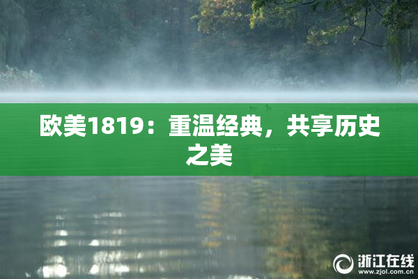 欧美1819：重温经典，共享历史之美