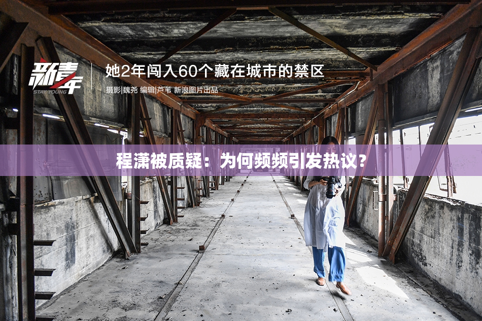 程潇被质疑：为何频频引发热议？