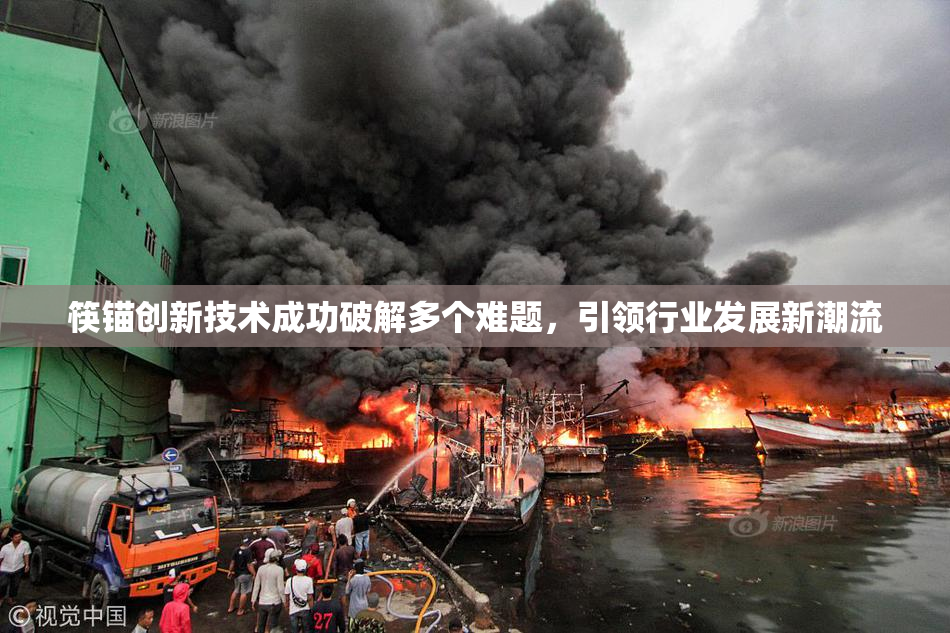筷锚创新技术成功破解多个难题，引领行业发展新潮流