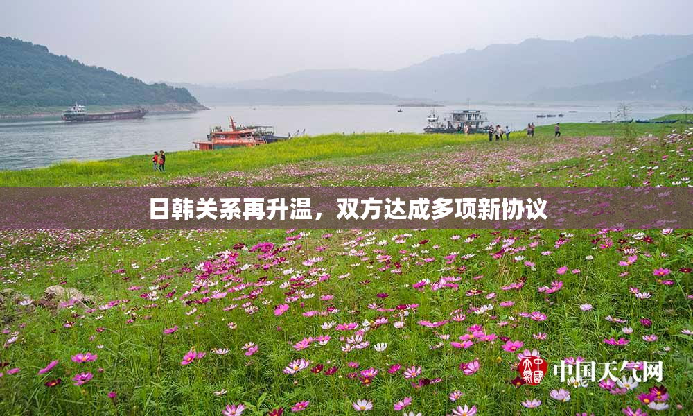 日韩关系再升温，双方达成多项新协议