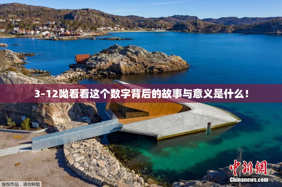 3–12呦看看这个数字背后的故事与意义是什么！