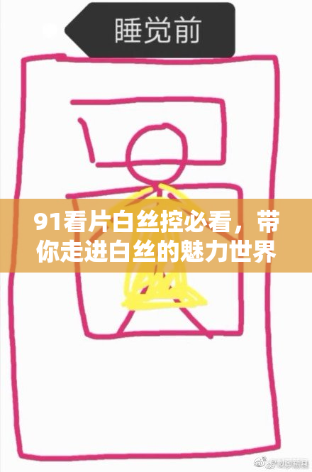 91看片白丝控必看，带你走进白丝的魅力世界！