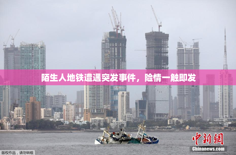 陌生人地铁遭遇突发事件，险情一触即发