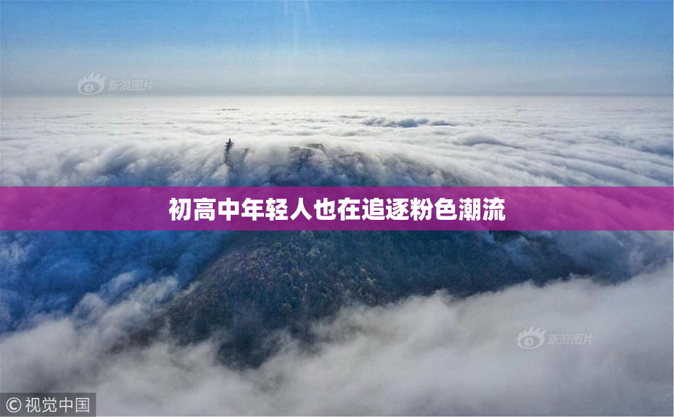 初高中年轻人也在追逐粉色潮流