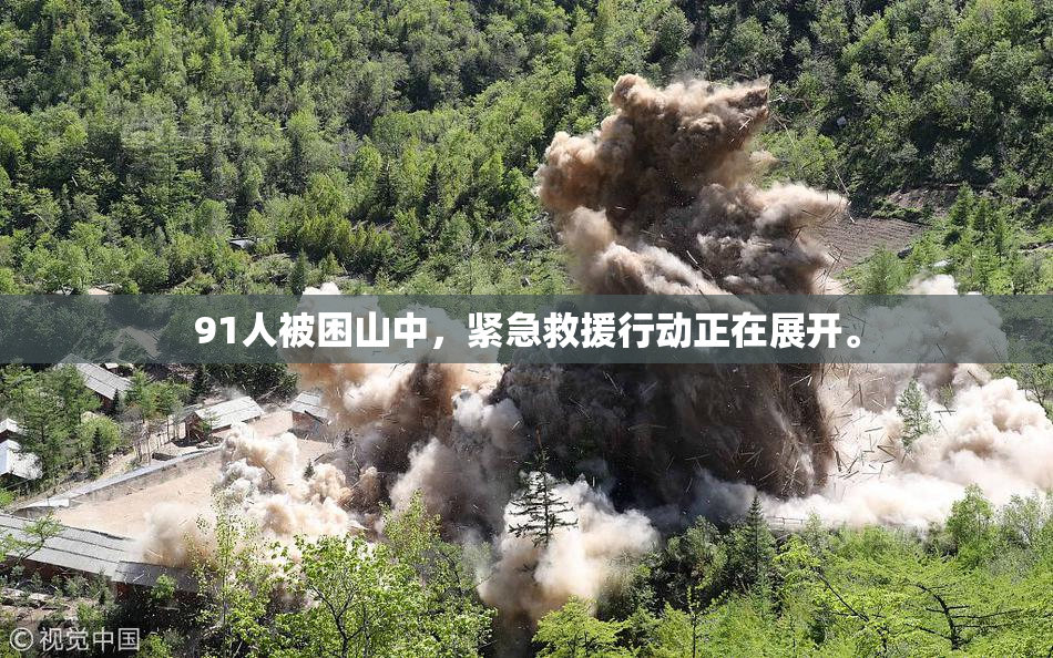 91人被困山中，紧急救援行动正在展开。