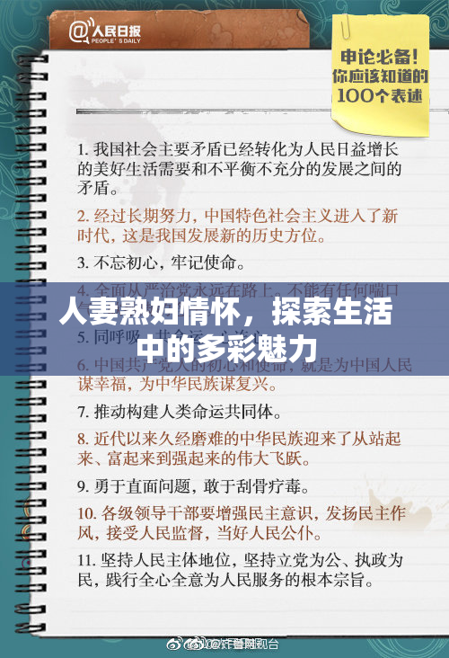 人妻熟妇情怀，探索生活中的多彩魅力