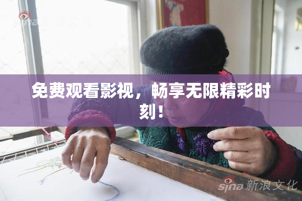 免费观看影视，畅享无限精彩时刻！