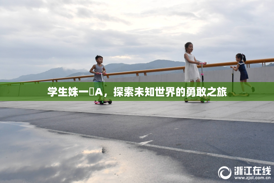 学生姝一﨤A，探索未知世界的勇敢之旅