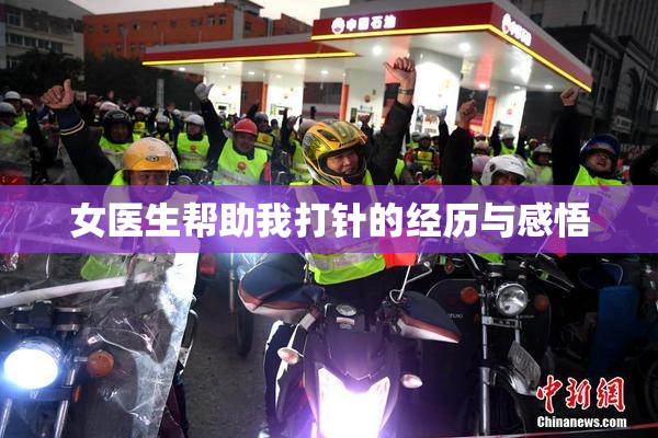 女医生帮助我打针的经历与感悟