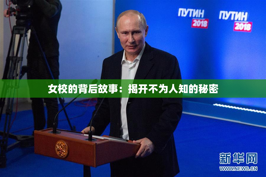 女校的背后故事：揭开不为人知的秘密