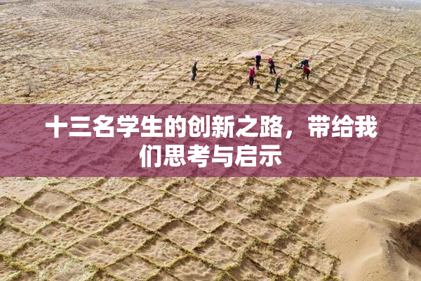 十三名学生的创新之路，带给我们思考与启示