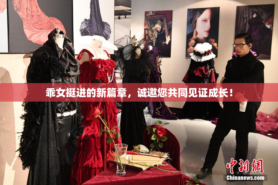 乖女挺进的新篇章，诚邀您共同见证成长！