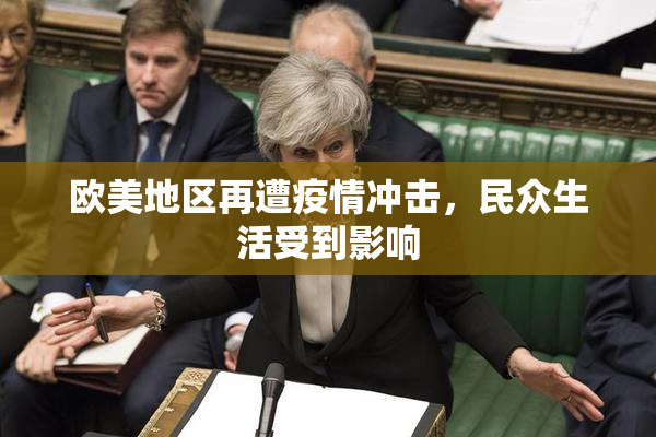 欧美地区再遭疫情冲击，民众生活受到影响
