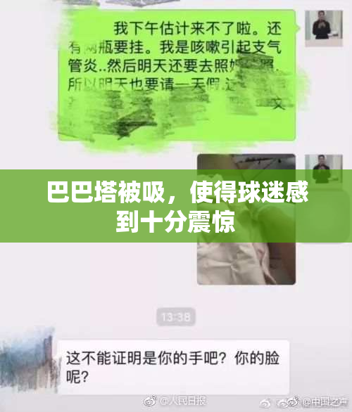 巴巴塔被吸，使得球迷感到十分震惊