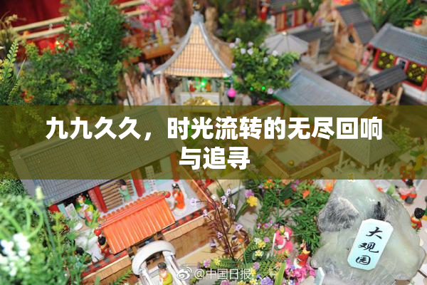 九九久久，时光流转的无尽回响与追寻