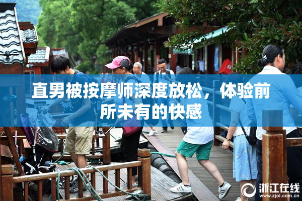 直男被按摩师深度放松，体验前所未有的快感