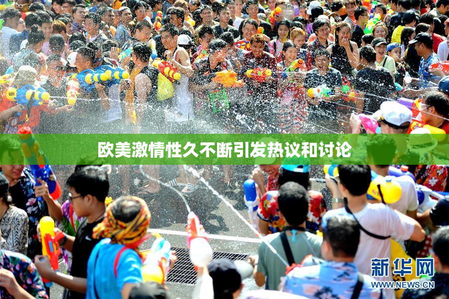 欧美激情性久不断引发热议和讨论