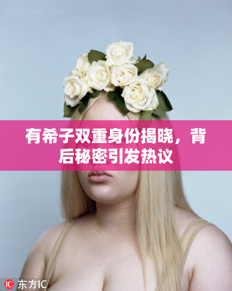 有希子双重身份揭晓，背后秘密引发热议