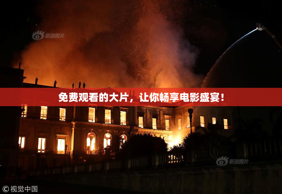 免费观看的大片，让你畅享电影盛宴！