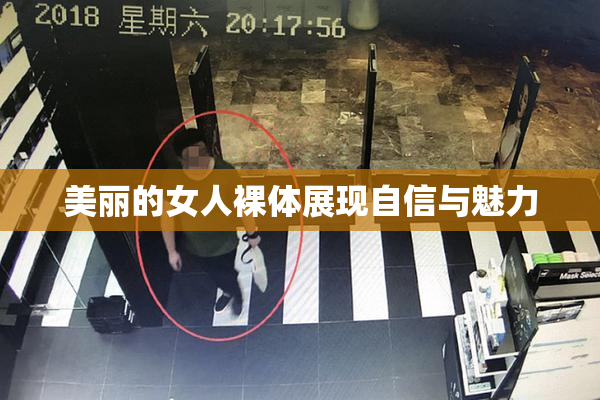 美丽的女人裸体展现自信与魅力