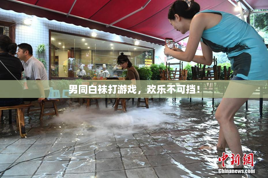 男同白袜打游戏，欢乐不可挡！