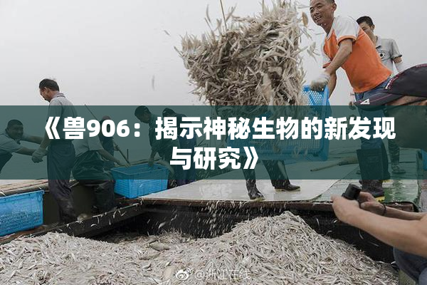 《兽906：揭示神秘生物的新发现与研究》