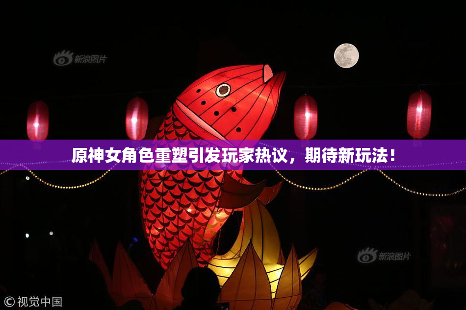 原神女角色重塑引发玩家热议，期待新玩法！