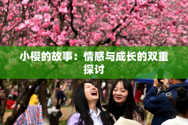 小樱的故事：情感与成长的双重探讨