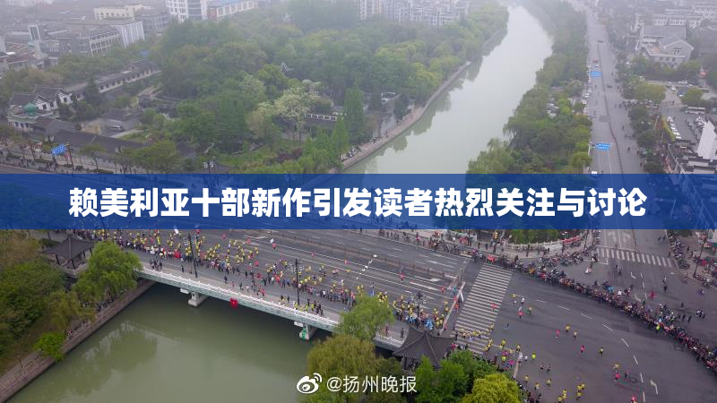 赖美利亚十部新作引发读者热烈关注与讨论