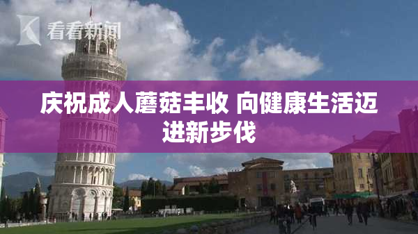 庆祝成人蘑菇丰收 向健康生活迈进新步伐
