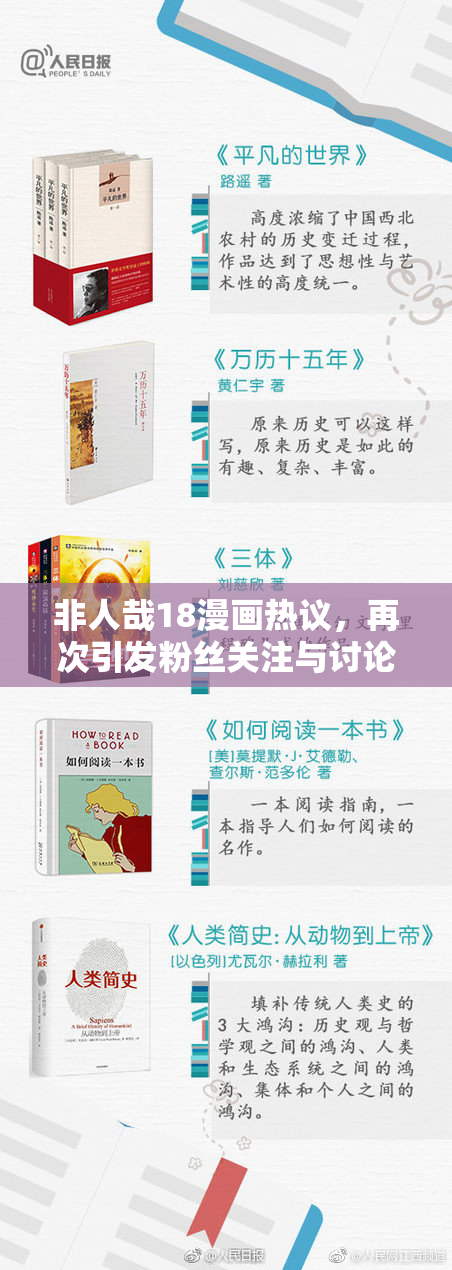 非人哉18漫画热议，再次引发粉丝关注与讨论