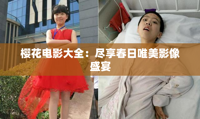 樱花电影大全：尽享春日唯美影像盛宴