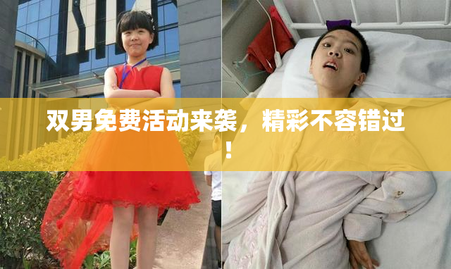 双男免费活动来袭，精彩不容错过！