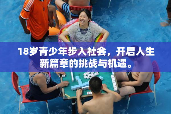 18岁青少年步入社会，开启人生新篇章的挑战与机遇。
