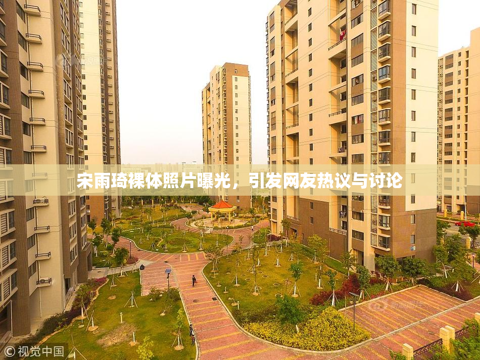 宋雨琦裸体照片曝光，引发网友热议与讨论
