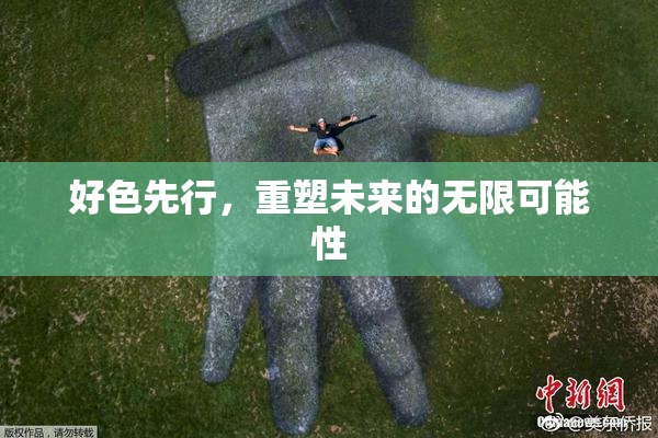 好色先行，重塑未来的无限可能性